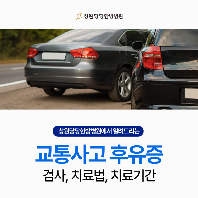 창원교통사고입원병원